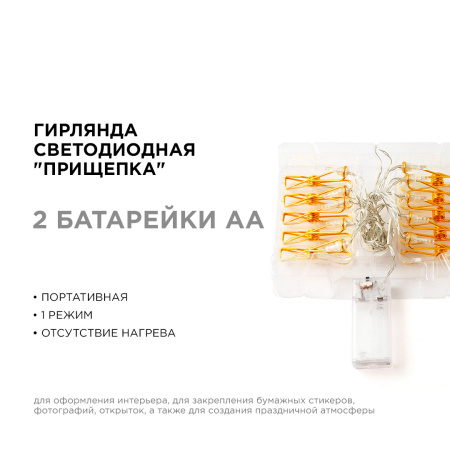 15-59 Гирлянда светодиодная "Прищепка", 2АА, 2 м, 10 ламп, золото/медь, IP20, провод в прозрачной изоляции APEYRON