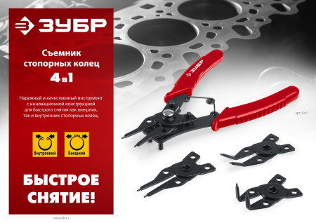 4-в-1 съемник стопорных колец, 4 насадки ЗУБР