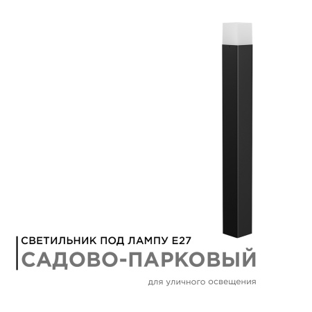 14-33 Светильник садово-парковый, напольный, 15W, IP54, E27, 83х83мм, H 800 мм APEYRON